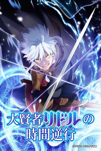 The Great Sage Ryddel and the Hands of Time (Daikenja Riddle on Jikan Gyakko) - Season 1