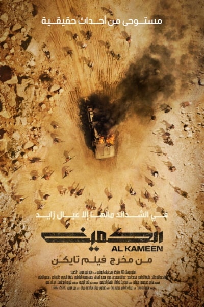 The Ambush (Al Kameen) [Sub: Eng]
