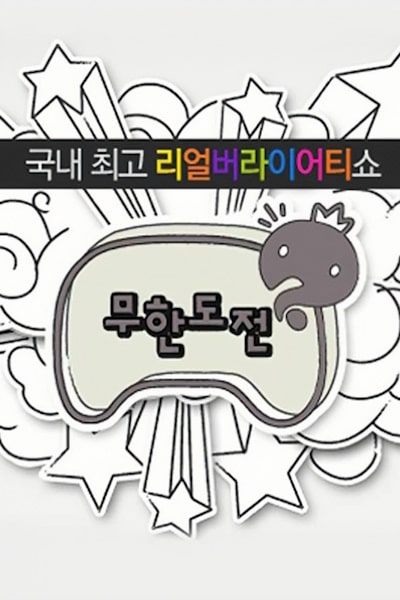 Infinite Challenge - Season 3