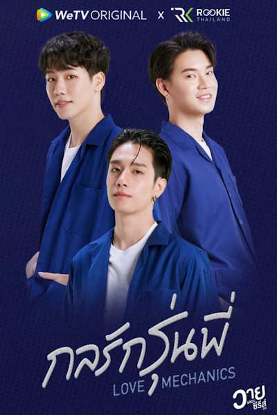 Love Mechanics (Kon Rak Run Phi) - Season 1