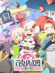 Bai Gui Youeryuan 4rd Season [Sub: Eng]