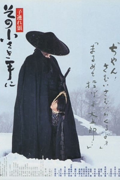 Lone Wolf and Cub: The Final Conflict (Kozure &Ocirc;kami: Sono ch&icirc;saki te ni)
